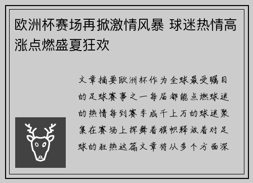 欧洲杯赛场再掀激情风暴 球迷热情高涨点燃盛夏狂欢