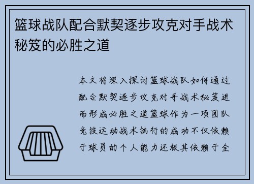 篮球战队配合默契逐步攻克对手战术秘笈的必胜之道