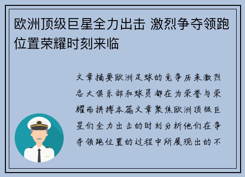 欧洲顶级巨星全力出击 激烈争夺领跑位置荣耀时刻来临