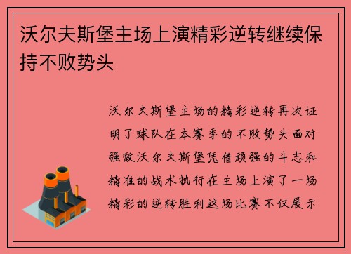 沃尔夫斯堡主场上演精彩逆转继续保持不败势头