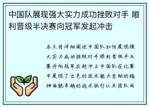 中国队展现强大实力成功挫败对手 顺利晋级半决赛向冠军发起冲击