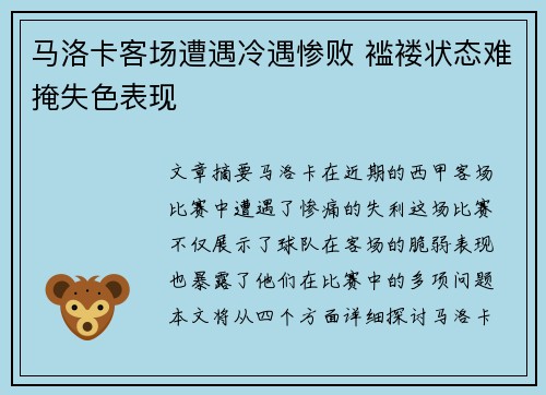 马洛卡客场遭遇冷遇惨败 褴褛状态难掩失色表现