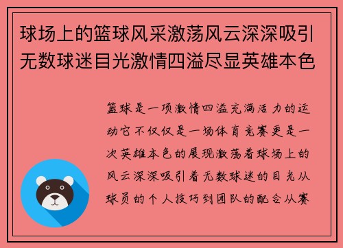 球场上的篮球风采激荡风云深深吸引无数球迷目光激情四溢尽显英雄本色