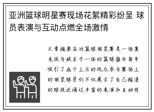 亚洲篮球明星赛现场花絮精彩纷呈 球员表演与互动点燃全场激情