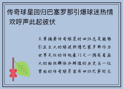 传奇球星回归巴塞罗那引爆球迷热情 欢呼声此起彼伏