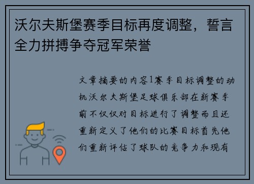 沃尔夫斯堡赛季目标再度调整，誓言全力拼搏争夺冠军荣誉
