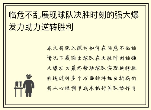 临危不乱展现球队决胜时刻的强大爆发力助力逆转胜利