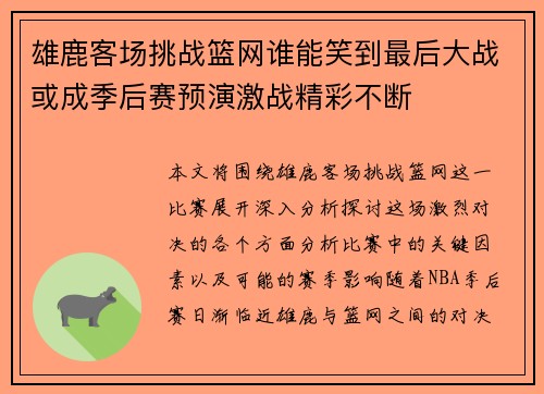 雄鹿客场挑战篮网谁能笑到最后大战或成季后赛预演激战精彩不断