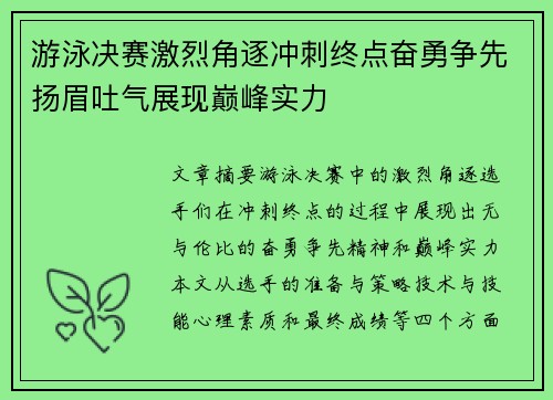 游泳决赛激烈角逐冲刺终点奋勇争先扬眉吐气展现巅峰实力