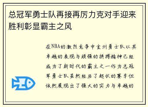 总冠军勇士队再接再厉力克对手迎来胜利彰显霸主之风