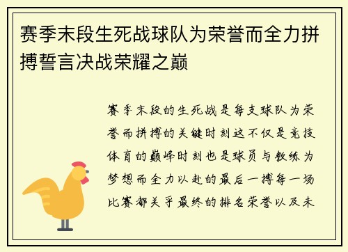 赛季末段生死战球队为荣誉而全力拼搏誓言决战荣耀之巅