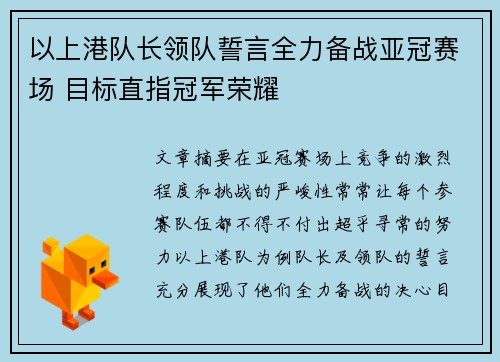 以上港队长领队誓言全力备战亚冠赛场 目标直指冠军荣耀