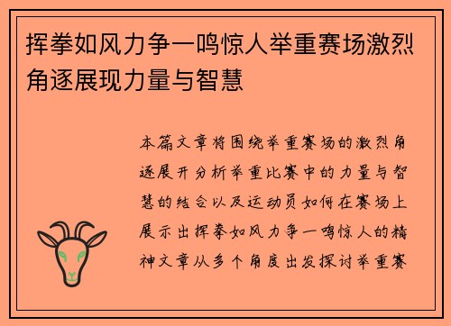 挥拳如风力争一鸣惊人举重赛场激烈角逐展现力量与智慧