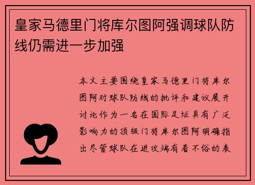 皇家马德里门将库尔图阿强调球队防线仍需进一步加强