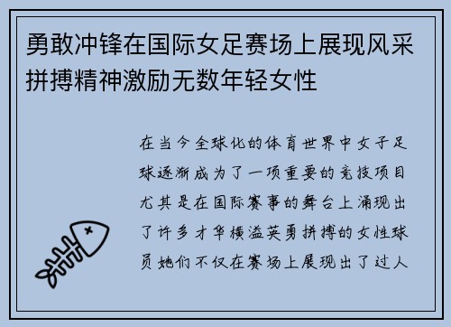 勇敢冲锋在国际女足赛场上展现风采拼搏精神激励无数年轻女性