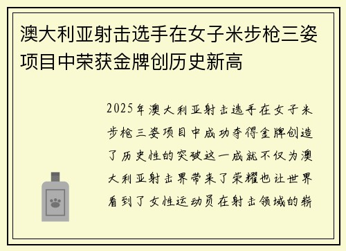 澳大利亚射击选手在女子米步枪三姿项目中荣获金牌创历史新高