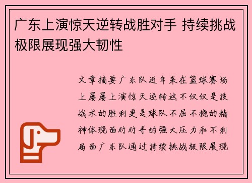 广东上演惊天逆转战胜对手 持续挑战极限展现强大韧性