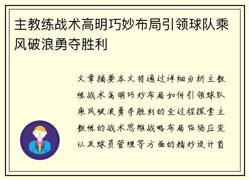 主教练战术高明巧妙布局引领球队乘风破浪勇夺胜利