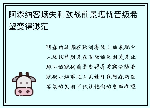 阿森纳客场失利欧战前景堪忧晋级希望变得渺茫