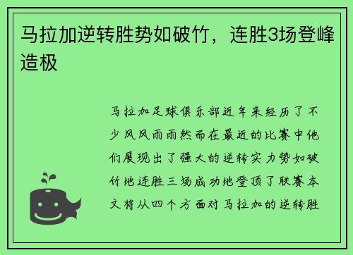 马拉加逆转胜势如破竹，连胜3场登峰造极