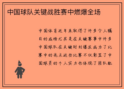 中国球队关键战胜赛中燃爆全场