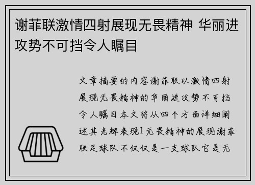 谢菲联激情四射展现无畏精神 华丽进攻势不可挡令人瞩目