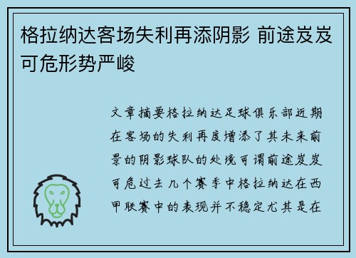 格拉纳达客场失利再添阴影 前途岌岌可危形势严峻