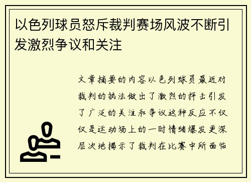 以色列球员怒斥裁判赛场风波不断引发激烈争议和关注