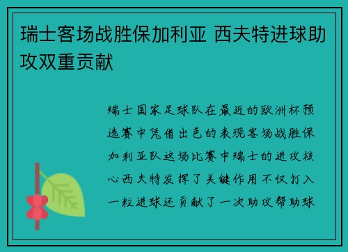 瑞士客场战胜保加利亚 西夫特进球助攻双重贡献