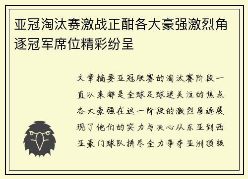 亚冠淘汰赛激战正酣各大豪强激烈角逐冠军席位精彩纷呈