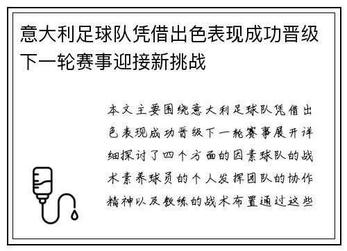 意大利足球队凭借出色表现成功晋级下一轮赛事迎接新挑战