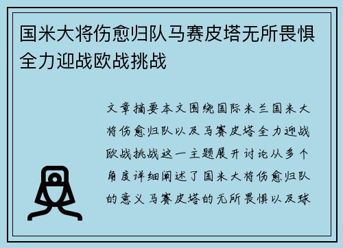 国米大将伤愈归队马赛皮塔无所畏惧全力迎战欧战挑战